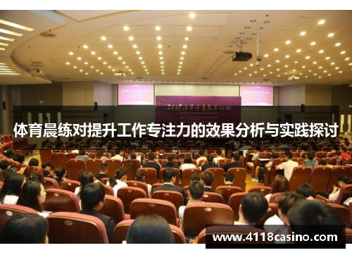 体育晨练对提升工作专注力的效果分析与实践探讨