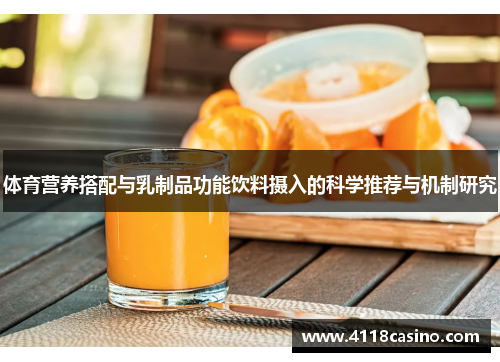 体育营养搭配与乳制品功能饮料摄入的科学推荐与机制研究