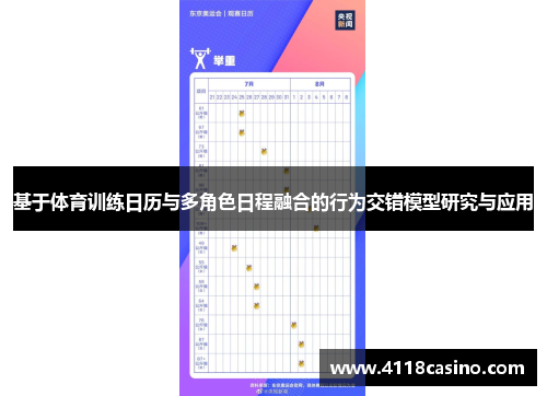 基于体育训练日历与多角色日程融合的行为交错模型研究与应用