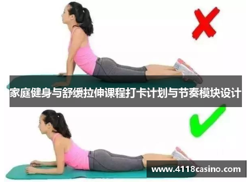家庭健身与舒缓拉伸课程打卡计划与节奏模块设计