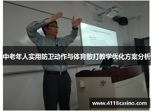 中老年人实用防卫动作与体育散打教学优化方案分析