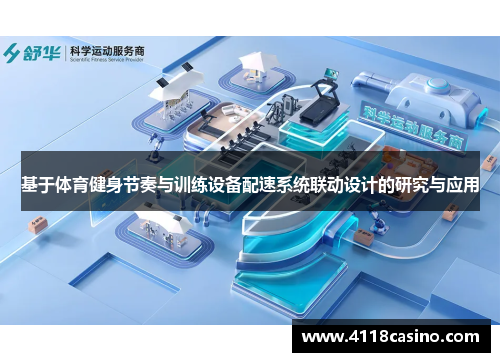 基于体育健身节奏与训练设备配速系统联动设计的研究与应用