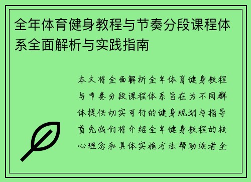 全年体育健身教程与节奏分段课程体系全面解析与实践指南