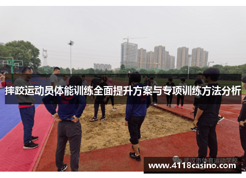 摔跤运动员体能训练全面提升方案与专项训练方法分析