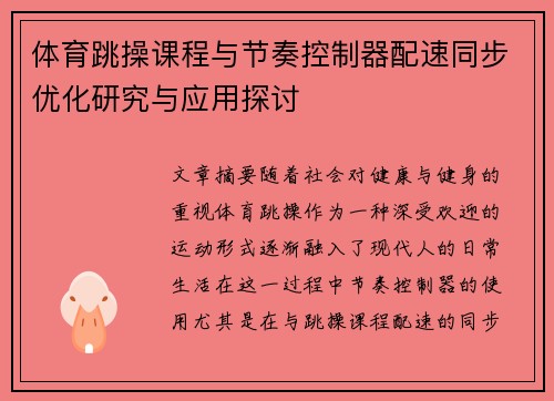 体育跳操课程与节奏控制器配速同步优化研究与应用探讨