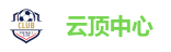 云顶中心